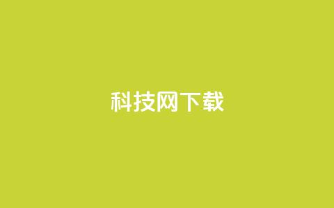 nap6科技网下载,卡盟刷QQ会员钻 - qq空间访客量10000免费 qq空间说说赞真人点赞在线 第1张 nap6科技网下载,卡盟刷QQ会员钻 - qq空间访客量10000免费 qq空间说说赞真人点赞在线 第1张
