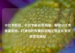 小红书粉丝，小红书粉丝如何涨，解锁小红书流量密码，打造你的专属粉丝圈亿乐社区低价自营货源站
