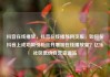 抖音在线播放，抖音在线播放网页版，如何在抖音上成功吸引粉丝并增加在线播放量？亿乐社区低价自营货源站
