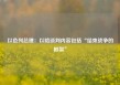 以色列总理：以哈谈判内容包括“结束战争的框架”