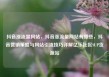 抖音涨流量网站，抖音涨流量网站有哪些，抖音营销策略与网站引流技巧详解亿乐社区SUP货源站