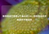 墨西哥央行降息50个基点至8.5%，因贸易和经济前景的不确定性