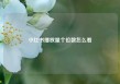 小红书播放量个位数怎么看