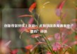 创新奇智持续上涨超9% 此前获国泰海通维持“增持”评级