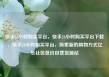 快手24小时购买平台，快手24小时购买平台下载，快手24小时购买平台，探索新的购物方式亿乐社区低价自营货源站