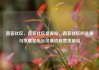 直客社区，直客社区货源站，直客社区的未来与发展亿乐社区低价自营货源站