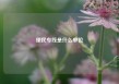 便民专线是什么单位