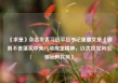 《求是》杂志发表习近平总书记重要文章《锲而不舍落实中央八项规定精神，以优良党风引领社风民风》