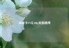流量卡9.9元100g全国通用