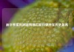 迪尔季度利润超预期后股价飙升至历史新高