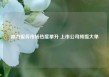 算力服务市场热度攀升 上市公司频揽大单
