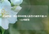 越剑智能：四名实际控制人拟合计减持不超2.99%公司股份