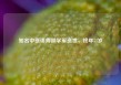 知名中医讲师邵学军逝世，终年51岁