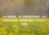 小红书播放量，小红书播放量有收益吗，小红书热卖商品推荐，解锁爆款秘籍！亿乐社区SUP货源站