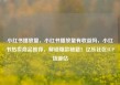 小红书播放量，小红书播放量有收益吗，小红书热卖商品推荐，解锁爆款秘籍！亿乐社区SUP货源站