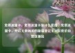免费流量卡，免费流量卡是什么套路，免费流量卡，开启无限畅游的新篇章亿乐社区低价自营货源站