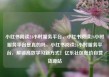 小红书阅读24小时服务平台，小红书阅读24小时服务平台是真的吗，小红书阅读24小时服务平台，解锁高效学习新方式！亿乐社区低价自营货源站