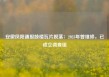 安徽凤阳通报鼓楼瓦片脱落：2023年曾维修，已成立调查组