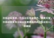 玖伍社区系统，玖伍社区系统官方，美食天堂，玖伍社区系统引领社区美食新风尚亿乐社区SUP货源站
