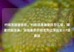 对接货源最低价，对接货源最低价怎么算，精准对接货源，实现最低价格优势亿乐社区SUP货源站