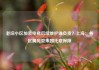 老旧小区加装电梯后续维护谁负责？上海：各区属房管集团托底保障