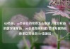 QQ会员，qq会员自动续费怎么取消，社交权益的数字化革新，QQ会员如何构建Z世代专属特权体系亿乐社区SUP货源站
