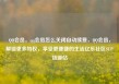 QQ会员，qq会员怎么关闭自动续费，QQ会员，解锁更多特权，享受更便捷的生活亿乐社区SUP货源站