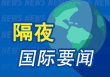 隔夜要闻：美股小幅收高 俄美元首通话2小时 戴尔与英伟达合作 美股散户再度登场 周一火线抄底
