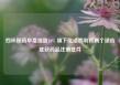 四环医药早盘涨超16% 旗下吡洛西利片两个适应症获药品注册批件
