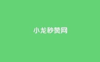 小龙秒赞网,qq自助平台全网最低 - 拼多多700元助力需要多少人 - 拼多多助力购买