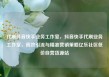 代刷抖音快手业务工作室，抖音快手代刷业务工作室，高效引流与精准营销策略亿乐社区低价自营货源站