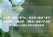 抖音真人播放下单平台，抖音真人播放下单平台有哪些，当前趋势，抖音真人直播下的电商平台崛起亿乐社区低价自营货源站