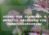 社区货源站一手货源，社区货源站超低价，构建繁荣社区经济，探索社区货源站与一手货源的创新模式亿乐社区低价自营货源站