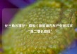 长三角议事厅·周报｜新能源汽车产业需寻求“第二增长曲线”