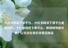 小红书阅读下单平台，小红书阅读下单平台是真的吗，小红书阅读下单平台，解锁购物新乐趣！亿乐社区低价自营货源站