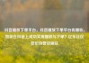 抖音播放下单平台，抖音播放下单平台有哪些，如何在抖音上成功实现播放与下单？亿乐社区低价自营货源站