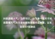 抖音直播人气，当然可以。以下是一篇关于抖音直播人气的文章标题和简要内容概要，亿乐社区SUP货源站
