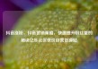 抖音涨粉，抖音营销策略，快速提升粉丝量的秘诀亿乐社区低价自营货源站